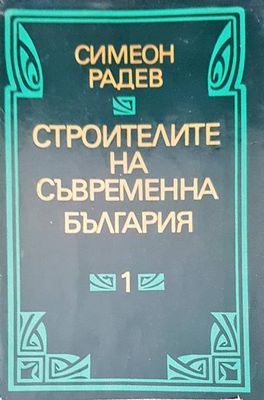 Строители на съвременна българия том 1,2