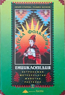 Детска фолклорна енциклопедия, том 1