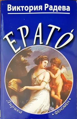 Ерато