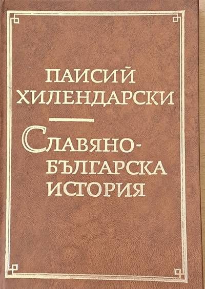 Славянобългарска история