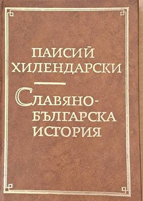 Славянобългарска история