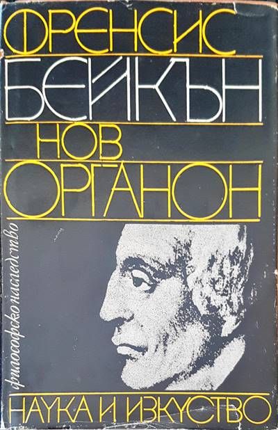 Нов органон