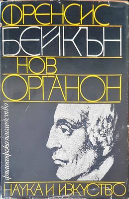 Нов органон Нов органон