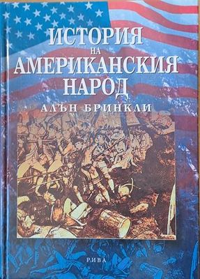История на американския народ
