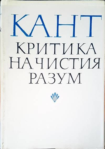 Критика на чистия разум Критика на чистия разум