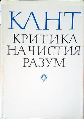 Критика на чистия разум Критика на чистия разум