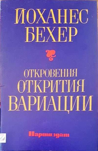 Откровения, открития, вариаци Откровения, открития, вариаци