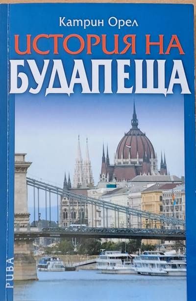 История на Будапеща
