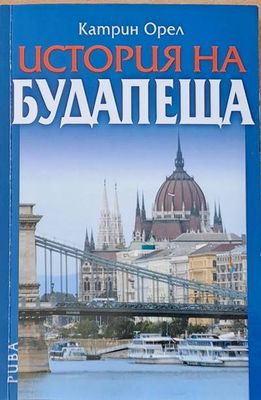 История на Будапеща