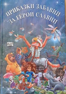 Приказки забавни за герои славни