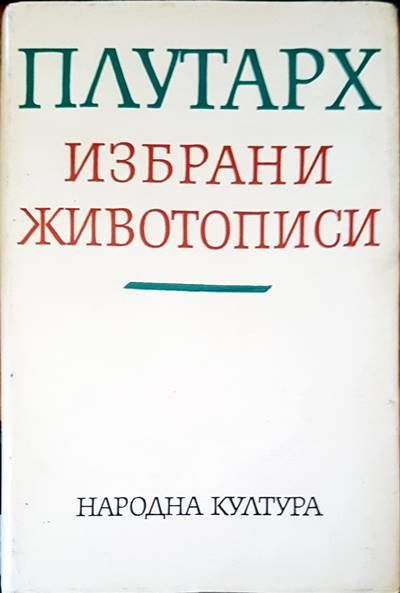 Избрани животописи Избрани животописи
