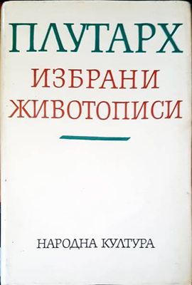 Избрани животописи Избрани животописи