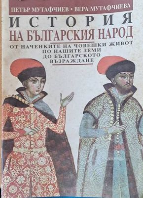 История на българския народ от наченките на човешки живот по нашите земи до българското възраждане