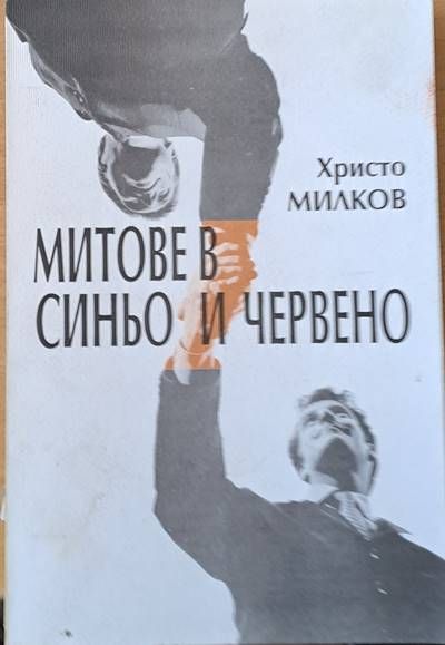 Митове в синьо и червено