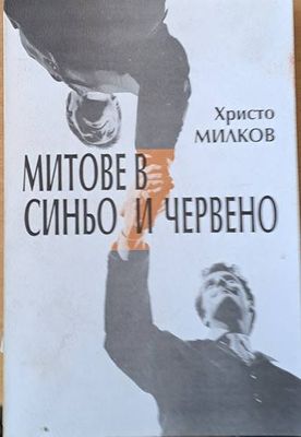 Митове в синьо и червено