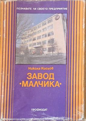 Завод &quot;Малчика&quot;