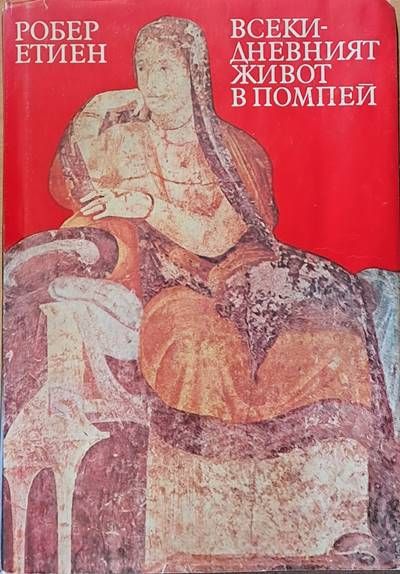 Всекидневният живот в Помпей Всекидневният живот в Помпей