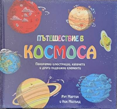 Пътешествие в космоса Пътешествие в космоса