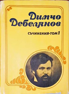Съчинения Том 1