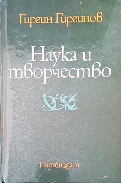 Наука и творчество