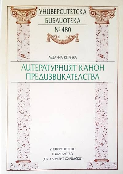 Литературният канон предизвикателства