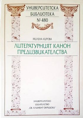 Литературният канон предизвикателства