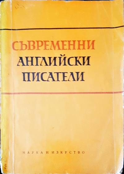 Съвременни английски писатели