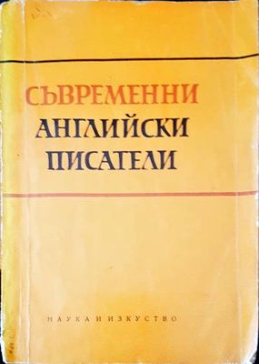 Съвременни английски писатели