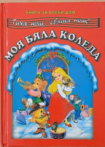 Моя бяла Коледа