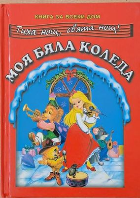 Моя бяла Коледа