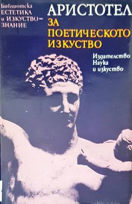 Аристотел за поетическото изкуство Аристотел за поетическото изкуство