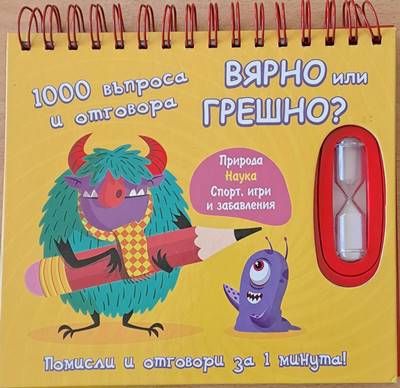 1000 въпроса и отговора. Вярно или грешно
