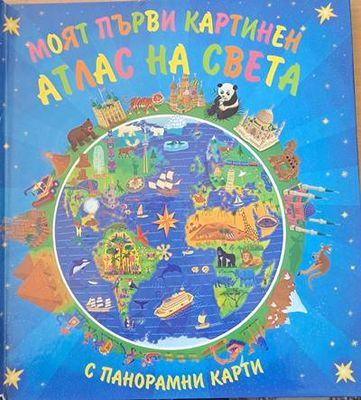 Моят първи картинен атлас на света с панорамни карти