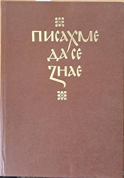 Писахме да се знае