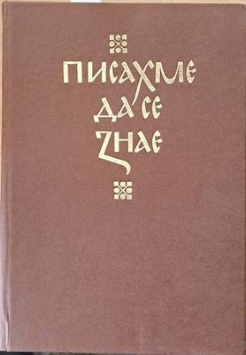 Писахме да се знае