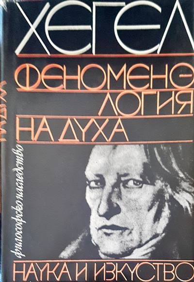Феноменология на духа Феноменология на духа