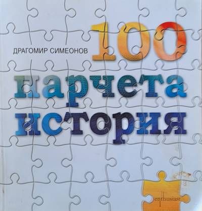 100 парчета история