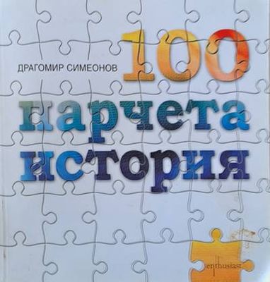 100 парчета история