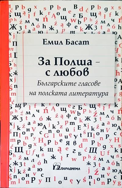 За Полша с любов За Полша с любов