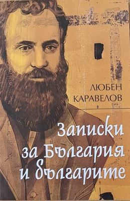 Записки за България и българите