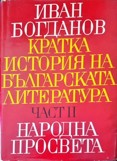 Кратка история на българската литература