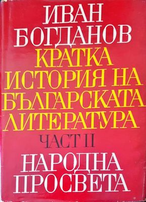 Кратка история на българската литература