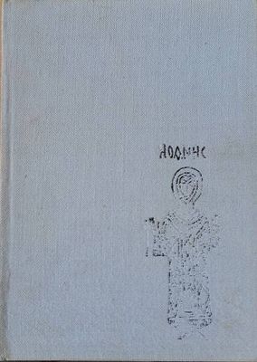 Паметници на изкуството в църковния историко-археологически музей / София