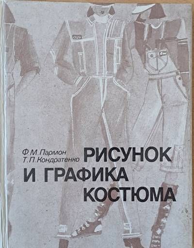 Рисунок и графика костюма