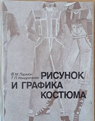 Рисунок и графика костюма