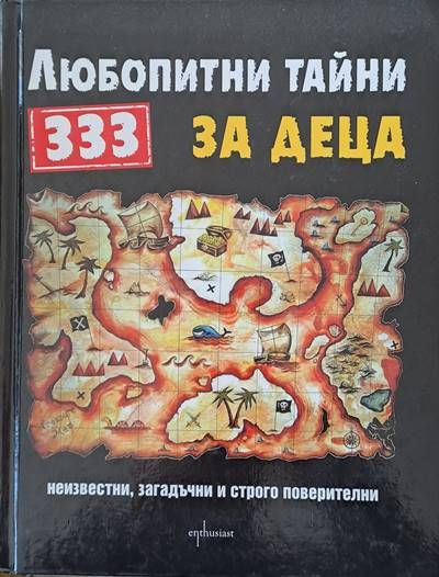 333 любопитни тайни за деца