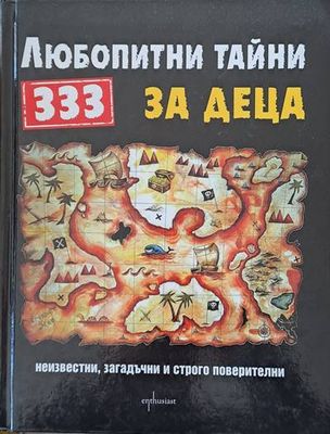 333 любопитни тайни за деца