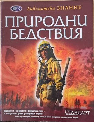 Библиотека Знание: Застрашената планета