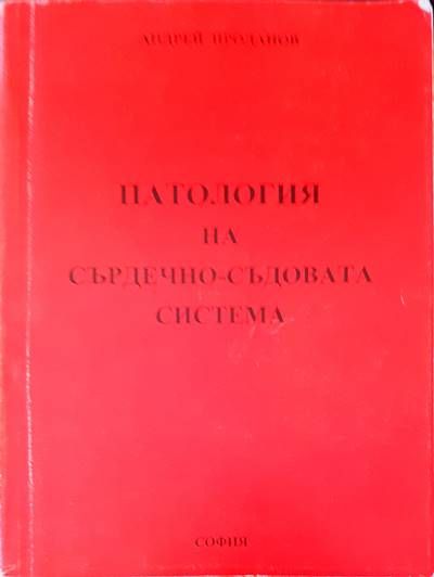 Патология на сърдечно-съдовата система