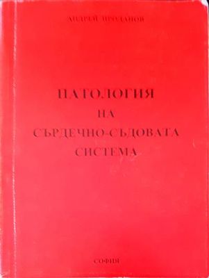 Патология на сърдечно-съдовата система